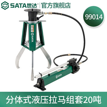 世达（SATA）99014 分体式液压拉马组套20吨 99014 分体式液压拉马组套20吨