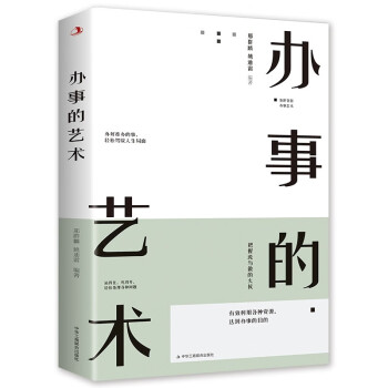 办事的艺术+方与圆的人生智慧+停止无效社交+一开口就让人喜欢你 励志成功人际社交口才类书籍 【单本】办事的艺术