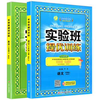 实验班三年级上册下册语文数学英语人教版北师大版外研版提优训练小学生同步训练题教材单元配套练习册课时作业本 3年级上册 语文人教+数学北师_三年级学习资料