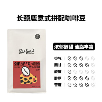 Seesaw 长颈鹿意式拼配咖啡豆500g/包 经典意式浓郁风味口粮豆