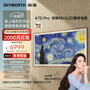 创维壁纸电视65A7D Pro 65英寸艺术电视 无缝贴墙 4K护眼 MiniLED 百变艺术屏 4+128GB 电视机排行前十