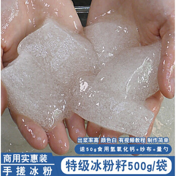 特级冰粉籽500g手搓冰粉凉粉籽原味冰粉手工天然野生冰籽手工冰子