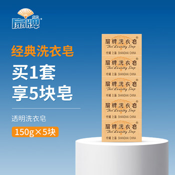 扇牌 洗衣皂 150g*5块 去污祛味草本清香透明皂肥皂易漂洗京东超市
