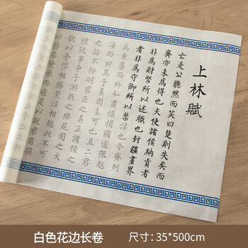 【全网低价,真便宜直播间】南国书香司马相如上林赋长卷毛笔字帖临摹初学者楷书入门描红宣纸套装书法作品纸 5米长卷(白色) 【全网低价,真便宜直播间】南国书香司马相如上林赋长卷毛笔字帖临摹初学者楷书入门描红宣纸套装书法作品纸 5米长卷(白色)