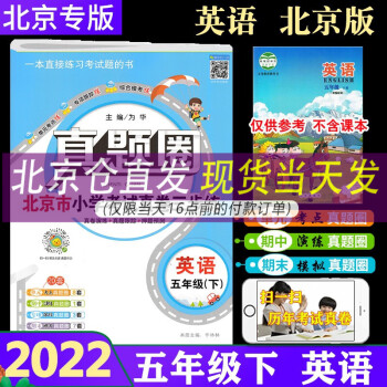 2022春新版 真题圈五年级下册英语 北京专版 小学考试真卷三步练5年级下册真题试卷单元考点专项跟踪