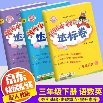 2022新版黄冈小状元三年级下册试卷语文数学英语部编人教版小学3年级下同步练习册达标卷单元训练辅导书_三年级学习资料