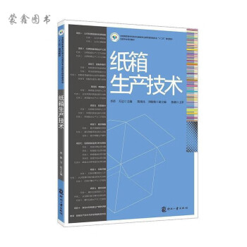 纸箱生产技术高等院校高职学生包装技术包装设计和印刷技术等相关教材