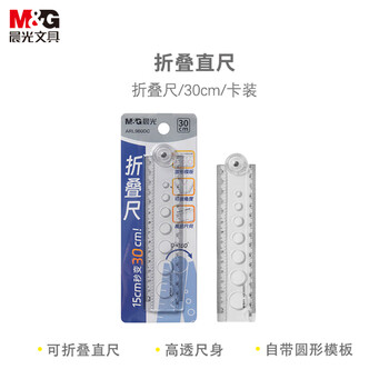 晨光（M&G）文具透明多功能折叠尺子小学生直尺15cm~30cm绘用专用塑料易收纳考试专用 可测试角度中高考