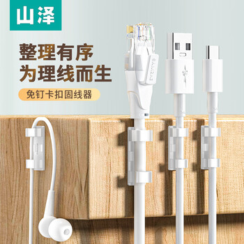 山泽 桌面理线器 3M背胶免打孔电线固定器 收纳整理线卡固定夹自粘神器白色款 大号10只装SZ-LXK03