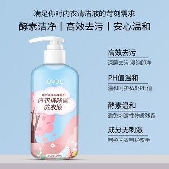 OVDL 内衣裤除菌洗衣液300ml内衣内裤生理期去血渍去异味专用清洗液剂