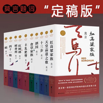 莫言作品全集11型号规格- 京东