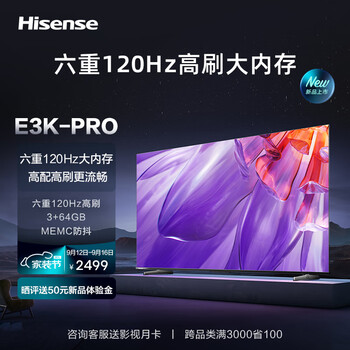 海信电视55E3K-PRO 55英寸 120Hz MEMC 3+64GB U画质引擎 4K超薄全面屏 智能液晶平板电视机 以旧换新