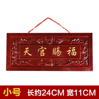 桃木天官赐福门牌匾镇宅化煞八卦镜门贴家居风水用品挂件 红底金字24