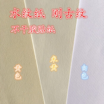 定制水纹纸不干胶刚古纹不干胶红酒茶叶标签刚古纸印刷喷墨激光打印 A4 水纹纸不干胶黄色【图片 价格 品牌 报价】-京东