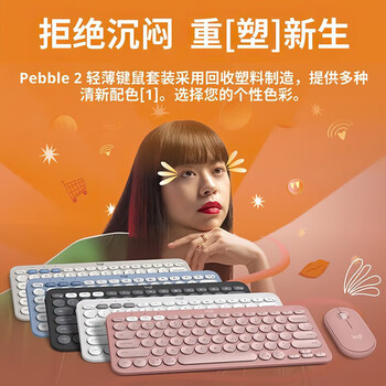 罗技(Logitech)PEBBLE 2 COMBO 企业级无线办公轻音蓝牙键鼠套装 轻薄便携时尚 2.4G+蓝牙 烟云灰【团单优惠】 罗技(Logitech)PEBBLE 2 COMBO 企业级无线办公轻音蓝牙键鼠套装 轻薄便携时尚 2.4G+蓝牙 烟云灰【团单优惠】