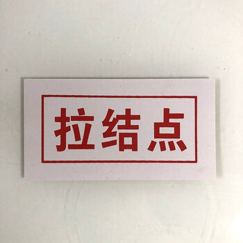 拉结点pvc标牌安全标识牌连墙件脚手架建筑工地施工外用防水防晒100张