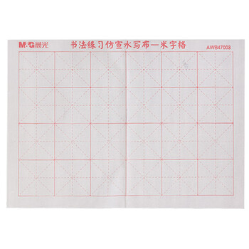 晨光(M&G)文具学生米字格书法仿宣水写布初学者毛笔字练习帖 练字字帖生日礼物单个装生日礼物AWB47003