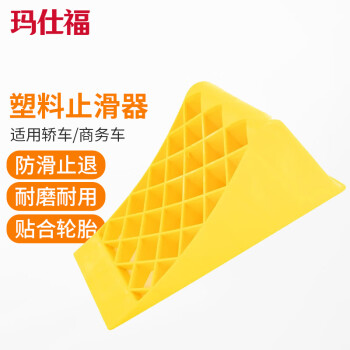 玛仕福 止滑器 塑料车轮止退器三角木轮胎支垫 斜坡防滑防溜挡车器 39×16×18cm