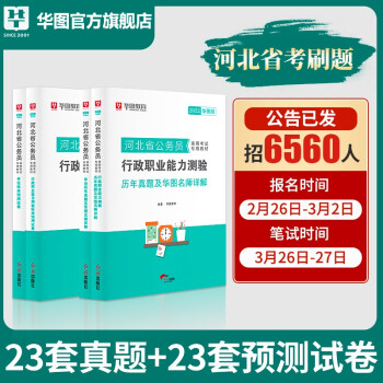 河北省考】华图2022河北省公务员考试用书省考真题 申论 行政职业能力测验教材 历年真题 预测卷 【4本】历年+预测