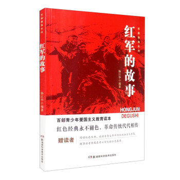 新版百部青少年爱国主义教育读本-军旗飘飘·红军的故事