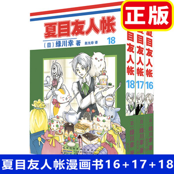 正版夏目友人帐漫画第16 17 18卷共3本绿川幸绘夏目贵志猫咪老师温馨治愈妖怪物语夏目友人 摘要书评试读 京东图书