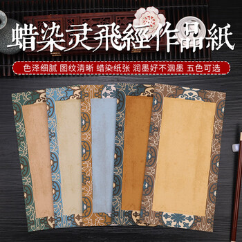 华夏万卷灵飞经小楷硬笔字帖临摹半生半熟古风信笺手札敦煌写经纸 深仿古(13*25cm)20张