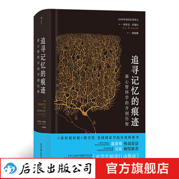 追寻记忆的痕迹 新心智科学的开创历程  智慧宫丛书002 诺