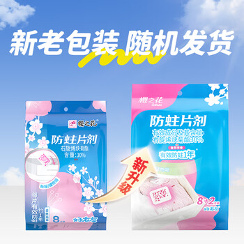 樱之花防蛀防霉片剂10片菊酯自然无香樟脑丸卫生球羊绒羊毛除潮驱虫蟑螂