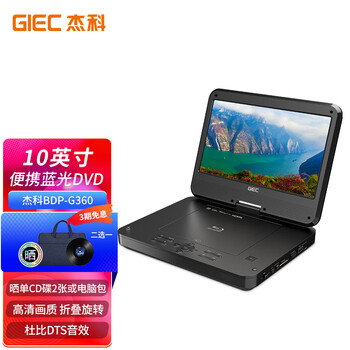 杰科(GIEC)BDP-G360便携式移动dvd蓝光播放机一体机 儿童家用影碟机 带电视大屏幕光盘光驱USB
