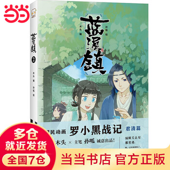 蓝溪镇.1-4 共4册 罗小黑战记前传 中国語書籍 未開封羅小黒戦記 蓝溪镇.1-4 共4册 罗小黑战记前传 中国語書籍 未開封羅小黒戦記