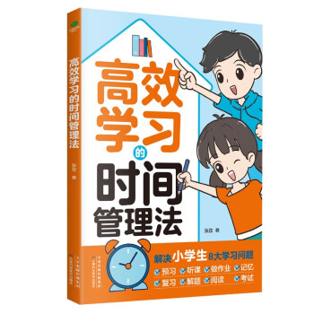 高效学习的时间管理法（趣味漫画，解决小学生八大学习问题，快乐学习，向上成长）