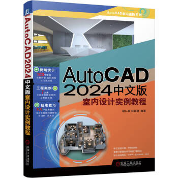 AutoCAD 2024中文版室内设计实例教程 胡仁喜 刘昌丽