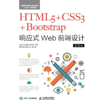 HTML5+CSS3+Bootstrap响应式Web前端设计（慕课版）