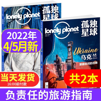 【 新刊】孤独星球杂志2022年4/5月共2本打包 国内外旅