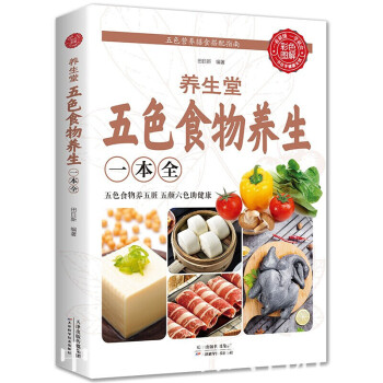 养生堂五色食物养生 一本全 保健养生书籍 药膳食疗书籍 家庭工具书 药膳食疗书籍家庭营养保健书籍