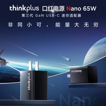 ThinkPad联想thinkplus口红电源65W氮化镓充电器Type-C快充超迷你便携套装笔记本电脑/手机/平板电源适配器