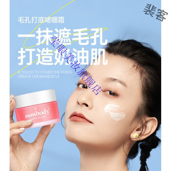 sumbody妆前啫喱sumbody毛孔打底膏啫喱隐形毛孔妆前遮瑕隔离霜保湿