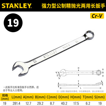 史丹利（STANLEY）强力型精抛光两用长扳手梅花开口扳手公制呆扳手机修19mm 85-669