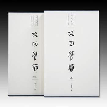 《天回医简 上下 全2册 汉代医学简书 文物出版社 图书》【摘要 书评 试读】- 京东图书