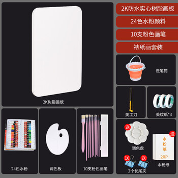 2开斗方水粉画专用白色 2k防水画板 24色水粉颜料 10支装粉色画笔 裱