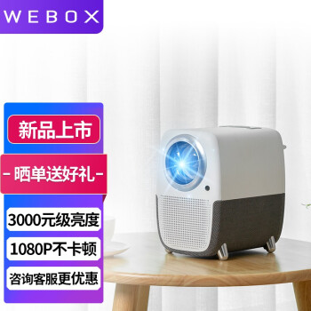 WEBOXT1S投影仪|客观评价WEBOXT1S投影仪怎么样？上手三周说真相