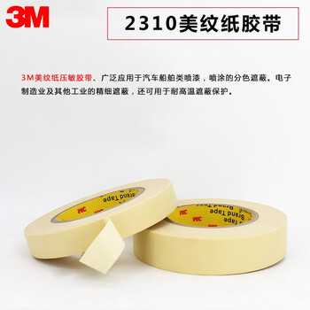 3M耐高温美纹纸遮蔽胶带 耐温无痕抗溶剂喷漆固定保护捆扎【20mm*55m】2310