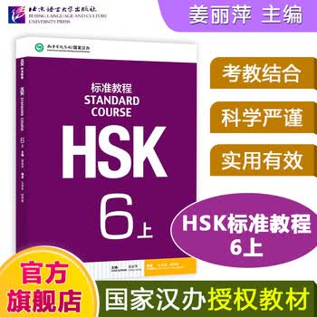 HSK标准教程6 - 京东