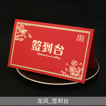 潇赫2023年新款结婚用品婚礼桌牌席位卡订婚婚庆贵宾签到台卡婚宴嘉宾