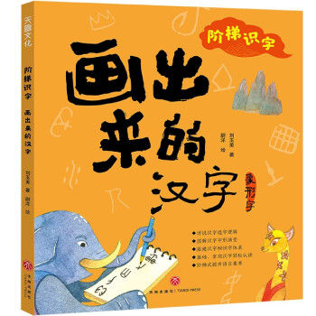 画出来的汉字/阶梯识字 刘玉美