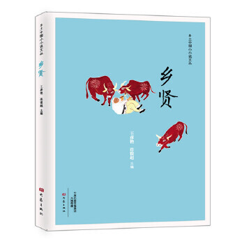 乡土中国小小说 乡贤【正版图书】