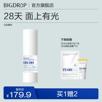 大水滴 BIGDROP 0点熬夜精华5%高浓度烟酰胺美白提亮抗氧化淡化暗沉 0点精华18ml