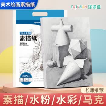 涂涂鱼文具8K/160g素描纸绘画纸素描本美术写生临摹学生初学8开20张加厚寒假出游