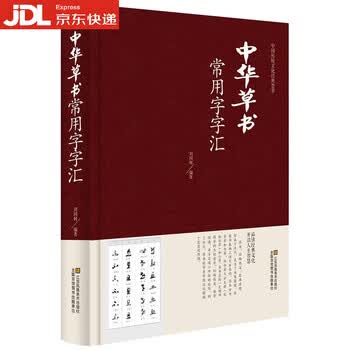 之草书书法字典品牌及商品- 京东