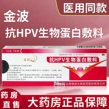 药房直售金波抗hpv生物蛋白敷料z刮码三盒装